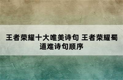 王者荣耀十大唯美诗句 王者荣耀蜀道难诗句顺序